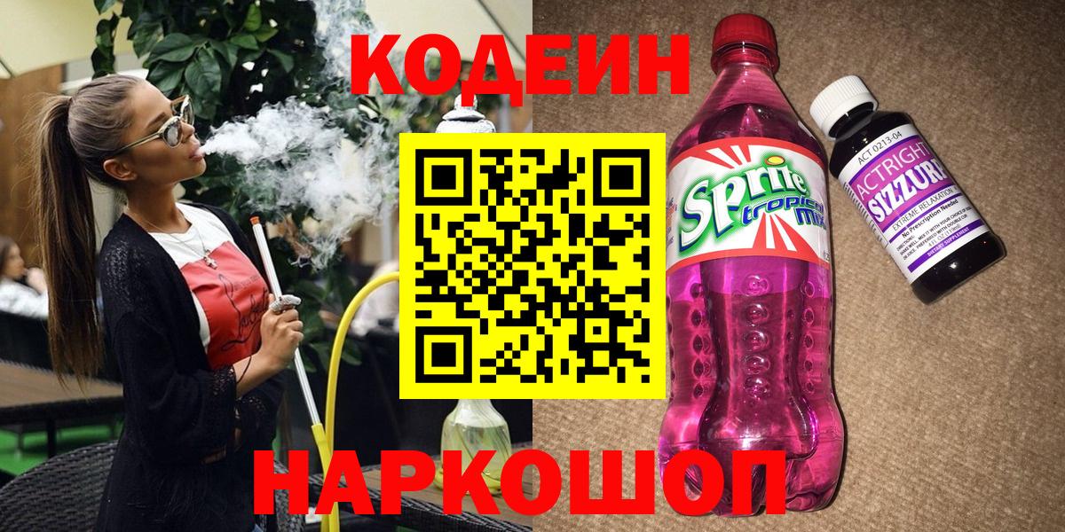 Кодеин Purple Drank Ефремов